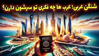 ویزای شنگن عربی در راه است! شنگن خلیج فارس