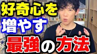 【毎日が退屈な人へ】DaiGoが好奇心を増やす最強の方法を話す。【DaiGo切り抜き】