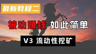 【开启币圈现金流】三分钟学会Uniswap V3流动性挖矿，开启被动赚钱