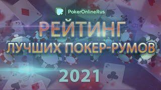 Рейтинг лучших покер румов 2021 года. Промокоды, бонусы, рейкбек. Отзыв от Pokeronlinerus.com