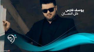 Yousif faris - Kal Ansan (Official Video) | يوسف فارس - كل انسان - فيديو كليب