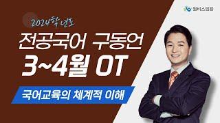 [윌비스 임용_전공국어] 2023  3~4월 구동언 전공국어 국어교육 교육의 체계적 이해 OT 영상
