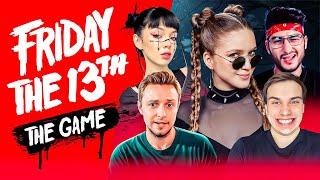 ПЯТНИЦА 13 | Стинт, Сасавот, ByOwl, FlackJK, Мокривский и Дина Блин играют в Friday the 13th