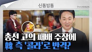 [신통방통] '총선 고의 패배' 의혹 제기에 콜라로 반격 나선 한동훈 측?