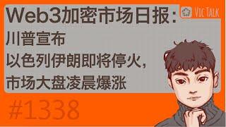Web3加密市场早报：川普宣布以色列伊朗即将停火，市场大盘凌晨爆涨【Vic TALK 第1338期】