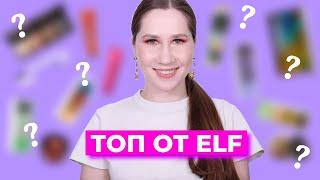 ЛУЧШИЕ ПРОДУКТЫ ELF 2020! Бюджетная косметика.