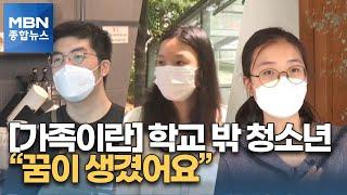 [가족이란] '학교 밖 청소년' 나에게는 꿈이 있습니다 [MBN 종합뉴스]