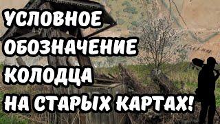 Как найти старинный колодец? Условное обозначение колодца на старых картах! Поиск с металлоискателем