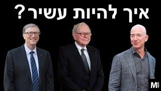 איך להיות עשיר