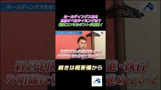ホールディングス化を目指すべきタイミングは？経営コンサルタントが解説！｜船井総研  #shorts