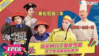 【绷不住了啦春日特辑】EP06 | 熹妃回宫主题健身_张全蛋预制菜厨神争霸 | 大锁/合文俊/宋木子/李飞 | 优酷综艺 YOUKU SHOW