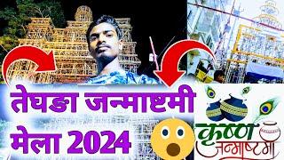 तेघङा जन्माष्टमी मेला 2024Teghra Janmashtami Mela 2024