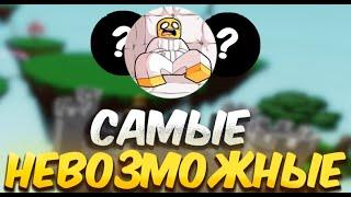 САМЫЕ НЕВОЗМОЖНЫЕ BADGES В SLAP BATTLES / ROBLOX