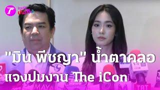 "มิน พีชญา" เปิดใจ ปมร่วมงาน ดิ ไอคอน  | 11 ต.ค. 67 | บันเทิงไทยรัฐ