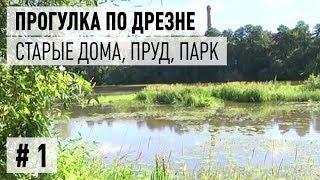 Прогулки по Дрезне, часть 1. Фабричный пруд, городской парк, старые купеческие дома