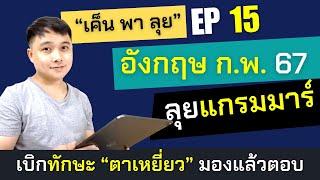 "เค็น พา ลุย" EP15:  ภาษาอังกฤษ ก.พ. ภาค ก 67 ติวโจทย์เน้น พร้อมเทคนิควิเคราะห์โจทย์ เก็บเต็ม