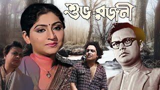 Latest Bangla Full Movie 'Subha Rajani' Anil Chatterjee, Mahua Roychowdhury, Partho