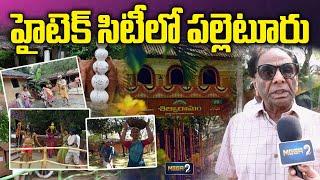 హైటెక్ సిటీలో పల్లెటూరు !! Sankranti Celebrations At Hitech City Shilparamam | Mega9tv