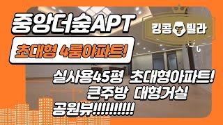 부천신축아파트 - [ 도당동 중앙파크더숲아파트 부천 최대4룸!!!! 50평형 남향 장미공원뷰!!!환상이다~~~]