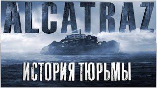 АЛЬКАТРАС -  СУРОВАЯ  ТЮРЬМА  ДЛЯ ОПАСНЫХ ПРЕСТУПНИКОВ В  США