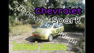 Купи-Продай! Перекуп прилип на неликвиде! #SHEVROLET SPARK