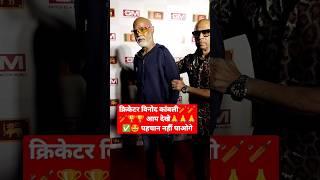 #viralvideo -क्रिकेटर विनोद  कांबली आप देखे पहचान नहीं पाओगे Vinod kambli #vinodkambli #viral