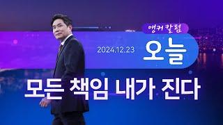 모든 책임 내가 진다 [앵커칼럼 오늘] [뉴스9]