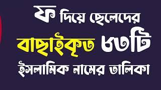 F Diye Cheleder Islamic Name - ফ দিয়ে ছেলেদের ইসলামিক নাম অর্থসহ