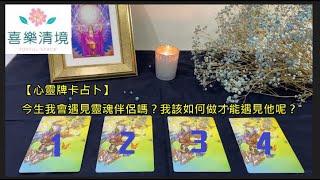 【心靈牌卡占卜】今生我會遇見靈魂伴侶嗎？我該如何做才能遇見他呢？