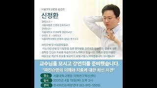 서울대학교병원 신경과 신정환 교수님 강연회를 마련했습니다. #파킨슨 #떨림 #DBS #서울대병원 #신경과 #파킨슨병 #신정환 #이상운동질환 #교수님