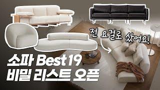 예쁘고 퀄리티 좋은 국내 브랜드 소파 Best19디자이너가 추천하는 소파, 브랜드까지 총정리 #패브릭소파 #가죽소파