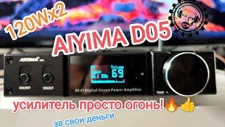 Маленький но Крутой!  Усилитель AIYIMA D05 - 120Wx2