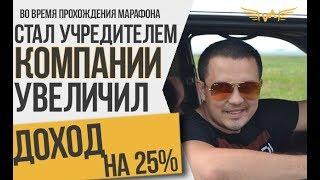 Стал учредителем компании, увеличил доход на 25%. Отзыв о Марафоне Алексея Верютина.