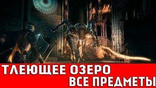 DARK SOULS 3 - ТЛЕЮЩЕЕ ОЗЕРО (ВСЕ ПРЕДМЕТЫ)