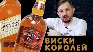 Johnnie Walker Gold Label Reserve & Chivas Regal Extra