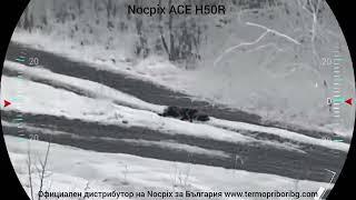 Nocpix ACE H50R издебване на хищник на различни дистанции