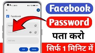 apna facebook password kaise pata kare may 2024 | Facebook Password Kaise Dekhe | check fb password