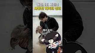 해리포터 사망자들 정리 #해리포터