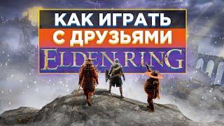 КАК ИГРАТЬ в Elden Ring С ДРУГОМ?| Элден ринг кооператив