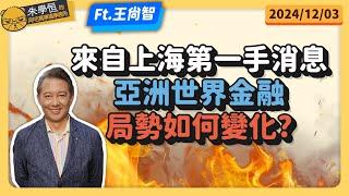 來自上海第一手消息，亞洲世界金融局勢如何變化? feat資深媒體人王尚智 @askyouth229