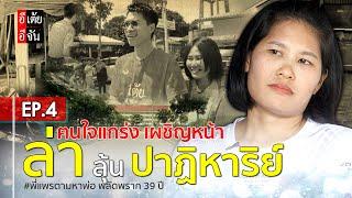 พี่แพรตามหาพ่อ พลัดพราก 39 ปี EP.4 : อีเต้ย อีจัน EtoeyEjan