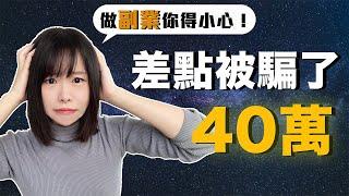 幹網賺我差點被騙了40萬？！ | 副業你絕對不能做的事情是什麼