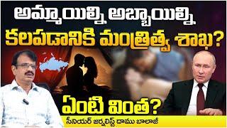 Ministry to bring girls and boys together? అమ్మాయిల్ని అబ్బాయిల్ని కలపడానికి మంత్రిత్వ శాఖ?