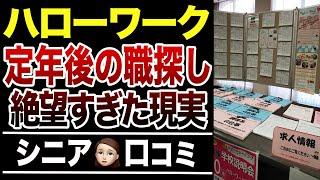 【シニアの本音】ハローワークに仕事探し行ったら、定年後は絶望だった⁉︎口コミ30選紹介します