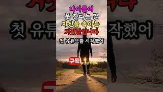 나이들어 못한다는말 자신을 속이는 거짓말이다 #명언 #공감글귀 #좋은글 #명언 #공감글귀 #좋은글 #지혜 #친구 #인생조언 #지혜 #친구 #인생조언