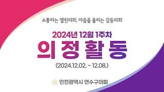 연수구의회 의정활동 12월 1주차