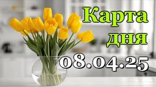 КАРТА ДНЯ - 8 АПРЕЛЯ 2025 -  ТАРО - ВСЕ ЗНАКИ ЗОДИАКА - РАСКЛАД / ПРОГНОЗ / ГОРОСКОП / ГАДАНИЕ