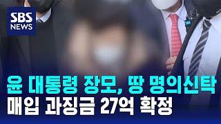 윤 대통령 장모, 땅 명의신탁 매입 과징금 27억 확정 / SBS