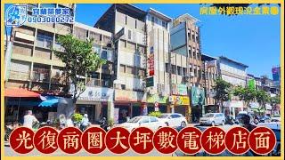 光復路精華商圈電梯大坪數店住