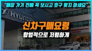 신차구매요령 l  "어떻게 저렴하게 사요?" 물어보면 99%안알려주는 국산차 싸게 사는 법ㅣ최대 "140만원 할인"도 가능할걸요?